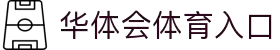 华体会官网 - HTHHUATIHUILINK官方平台 · 比分实时同步